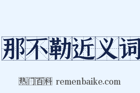 那不勒近义词是什么意思的图片
